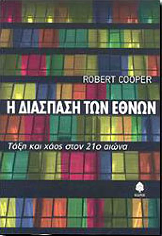 ΚΕΔΡΟΣ Η ΔΙΑΣΠΑΣΗ ΤΩΝ ΕΘΝΩΝ