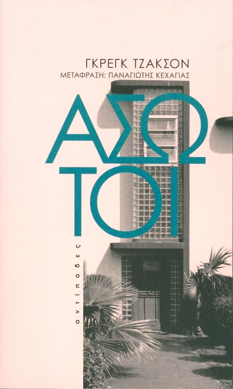 ΑΝΤΙΠΟΔΕΣ ΑΣΩΤΟΙ