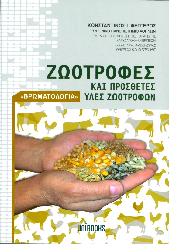 UNIBOOKS ΖΩΟΤΡΟΦΕΣ ΚΑΙ ΠΡΟΣΘΕΤΕΣ ΥΛΕΣ ΖΩΟΤΡΟΦΩΝ