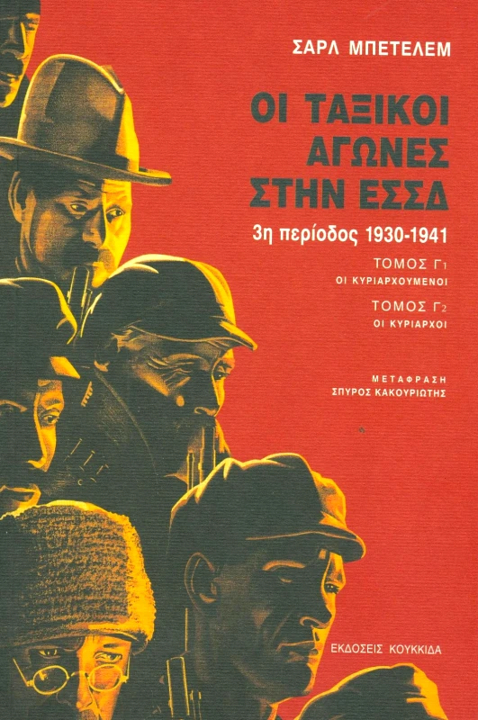 ΚΟΥΚΚΙΔΑ ΟΙ ΤΑΞΙΚΟΙ ΑΓΩΝΕΣ ΣΤΗΝ ΕΣΣΔ Γ ΤΟΜΟΣ