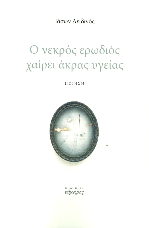 ΕΥΜΑΡΟΣ Ο ΝΕΚΡΟΣ ΕΡΩΔΙΟΣ ΧΑΙΡΕΙ ΑΚΡΑΣ ΥΓΕΙΑΣ