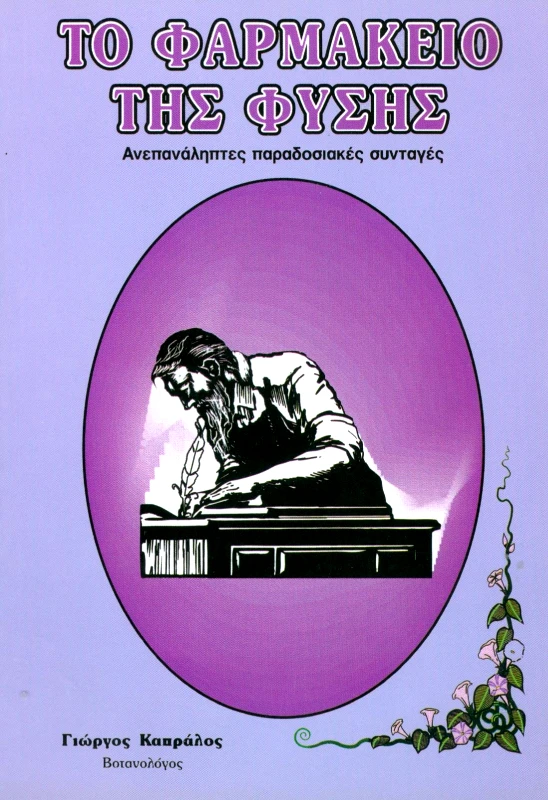 ΚΑΛΛΙΕΡΓΗΤΗΣ ΤΟ ΦΑΡΜΑΚΕΙΟ ΤΗΣ ΦΥΣΗΣ