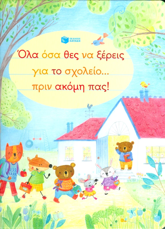 ΠΑΤΑΚΗΣ ΟΛΑ ΟΣΑ ΘΕΣ ΝΑ ΞΕΡΕΙΣ ΓΙΑ ΤΟ ΣΧΟΛΕΙΟ ΠΡΙΝ ΑΚΟΜΗ ΠΑΣ