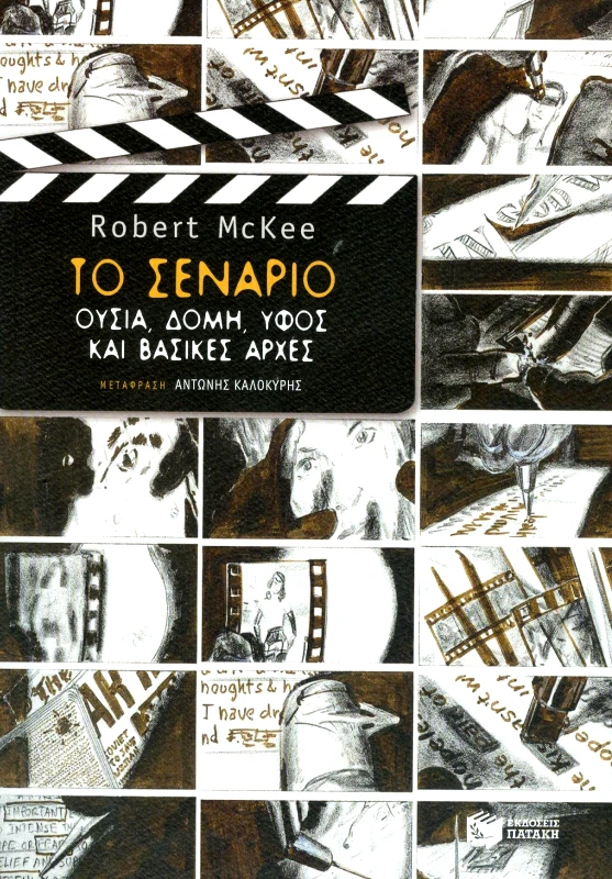 ΠΑΤΑΚΗΣ ΤΟ ΣΕΝΑΡΙΟ