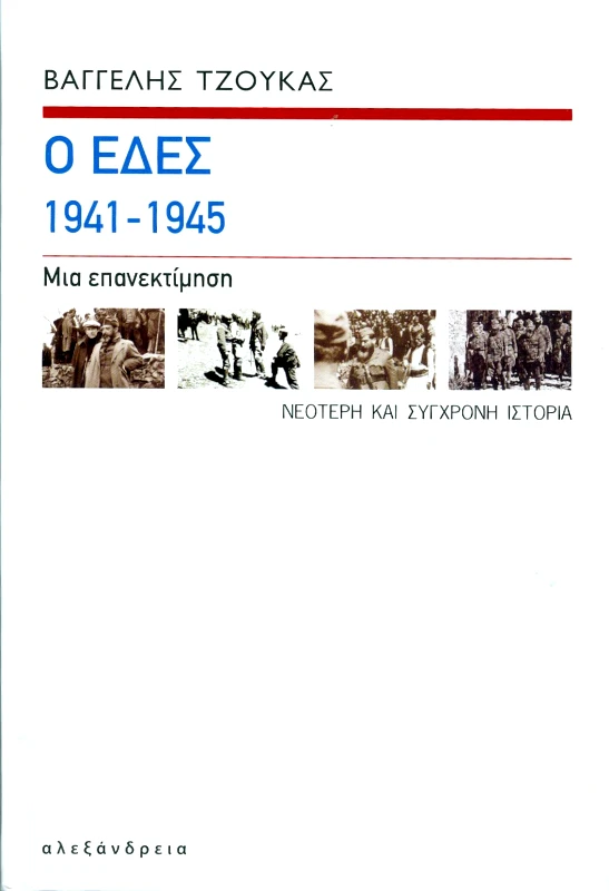 ΑΛΕΞΑΝΔΡΕΙΑ Ο ΕΔΕΣ 1941-1945