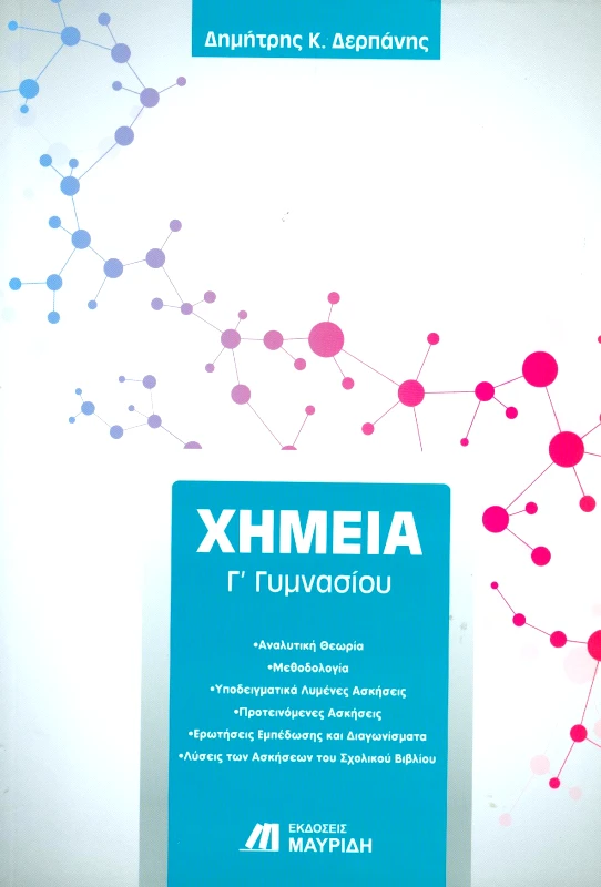 ΜΑΥΡΙΔΗΣ ΧΗΜΕΙΑ Γ ΓΥΜΝΑΣΙΟΥ