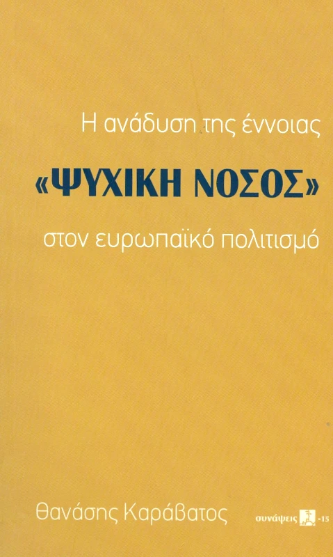 ΜΟΤΙΒΟ Η ΑΝΑΔΥΣΗ ΤΗΣ ΕΝΝΟΙΑΣ ΨΥΧΙΚΗ ΝΟΣΟΣ ΣΤΟΝ ΕΥΡΩΠΑΙΚΟ ΠΟΛΙΤΙΣΜΟ