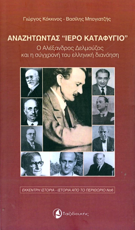 ΤΑΞΙΔΕΥΤΗΣ ΑΝΑΖΗΤΩΝΤΑΣ ΙΕΡΟ ΚΑΤΑΦΥΓΙΟ