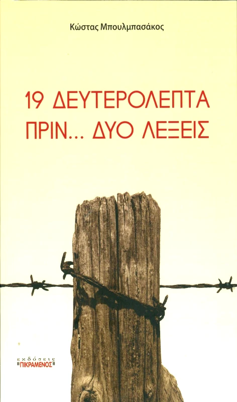 ΠΙΚΡΑΜΕΝΟΣ ΓΙΑΝΝΗΣ 19 ΔΕΥΤΕΡΟΛΕΠΤΑ ΠΡΙΝ ΔΥΟ ΛΕΞΕΙΣ