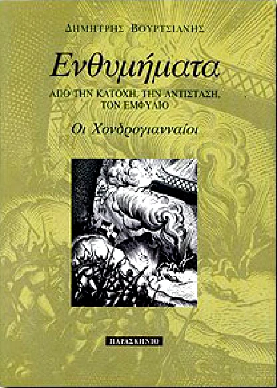ΠΑΡΑΣΚΗΝΙΟ ΕΝΘΥΜΗΜΑΤΑ ΑΠΟ ΤΗΝ ΚΑΤΟΧΗ ΤΗΝ ΑΝΤΙΣΤΑΣΗ ΤΟΝ ΕΜΦΥΛΙΟ