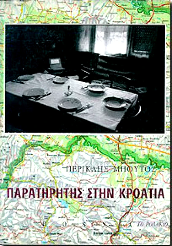 ΤΟ ΡΟΔΑΚΙΟ ΠΑΡΑΤΗΡΗΤΗΣ ΣΤΗΝ ΚΡΟΑΤΙΑ