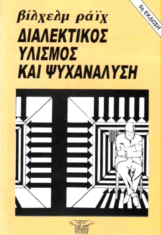 ΕΛΕΥΘΕΡΟΣ ΤΥΠΟΣ ΔΙΑΛΕΚΤΙΚΟΣ ΥΛΙΣΜΟΣ ΚΑΙ ΨΥΧΑΝΑΛΥΣΗ