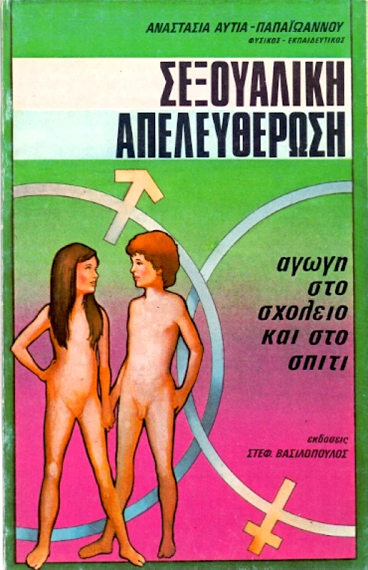 ΒΑΣΙΛΟΠΟΥΛΟΣ ΣΕΞΟΥΑΛΙΚΗ ΑΠΕΛΕΥΘΕΡΩΣΗ