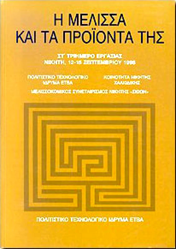 ΕΤΒΑ Η ΜΕΛΙΣΣΑ ΚΑΙ ΤΑ ΠΡΟΙΟΝΤΑ ΤΗΣ