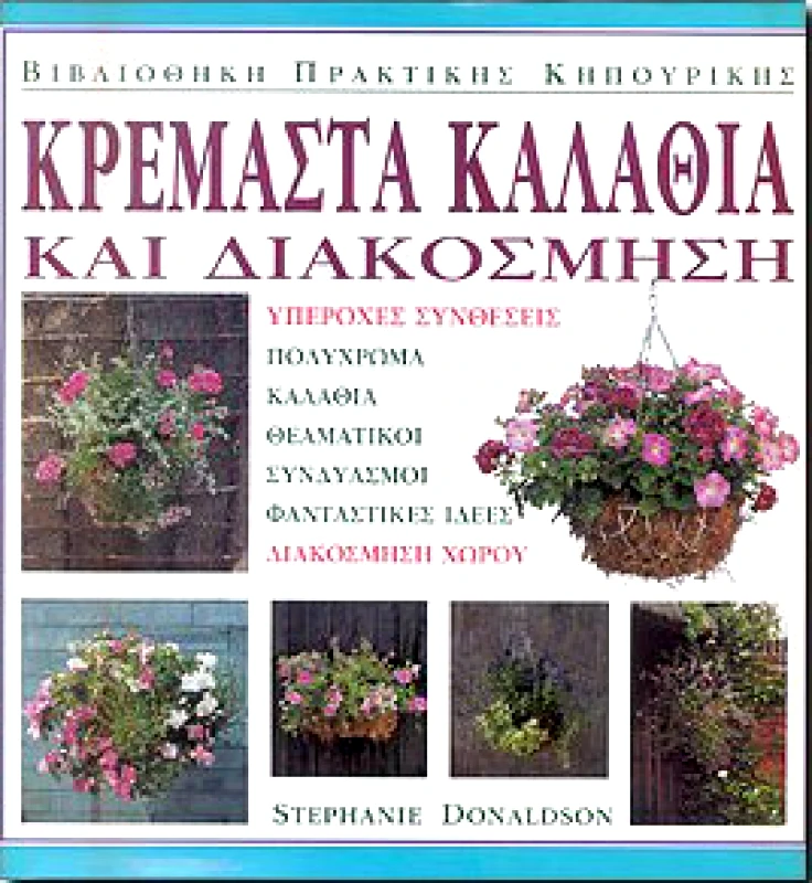 ΙΡΙΔΑ ΚΡΕΜΑΣΤΑ ΚΑΛΑΘΙΑ ΚΑΙ ΔΙΑΚΟΣΜΗΣΗ