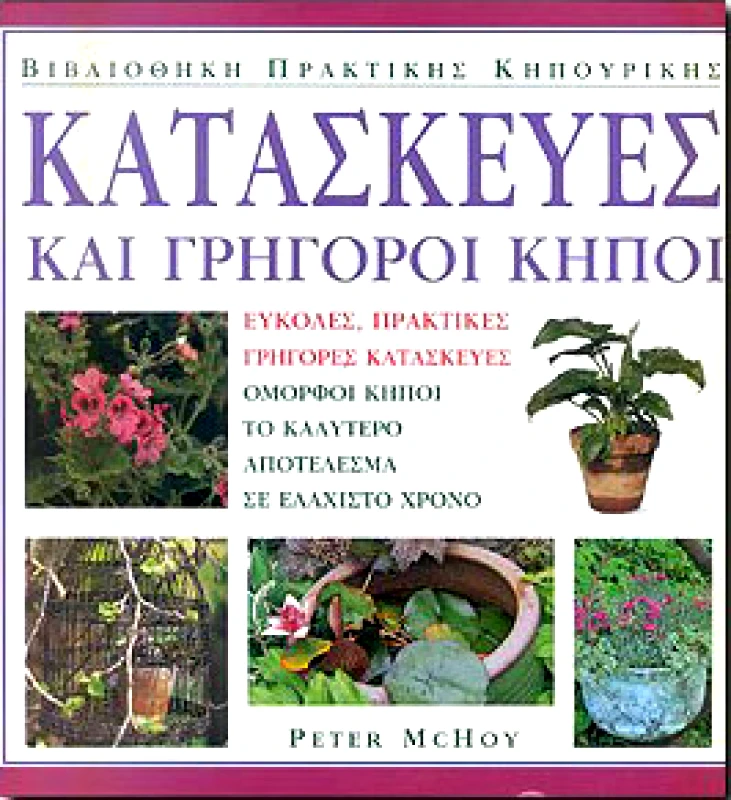 ΙΡΙΔΑ ΚΑΤΑΣΚΕΥΕΣ ΚΑΙ ΓΡΗΓΟΡΟΙ ΚΗΠΟΙ