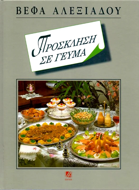 ΑΛΕΞΙΑΔΟΥ ΒΕΦΑ ΠΡΟΣΚΛΗΣΗ ΣΕ ΓΕΥΜΑ
