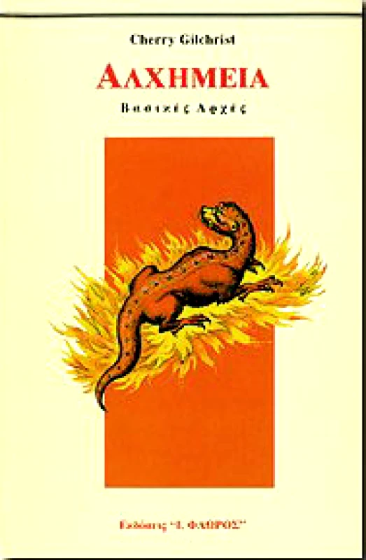 ΦΛΩΡΟΣ ΑΛΧΗΜΕΙΑ