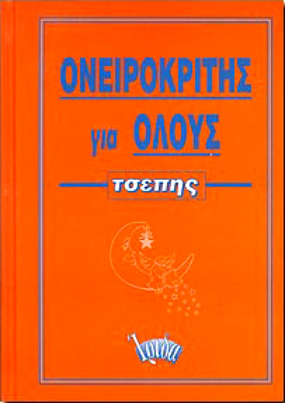 ΙΡΙΔΑ ΟΝΕΙΡΟΚΡΙΤΗΣ ΓΙΑ ΟΛΟΥΣ-ΤΣΕΠΗΣ (ΔΕΜΕΝΟ)