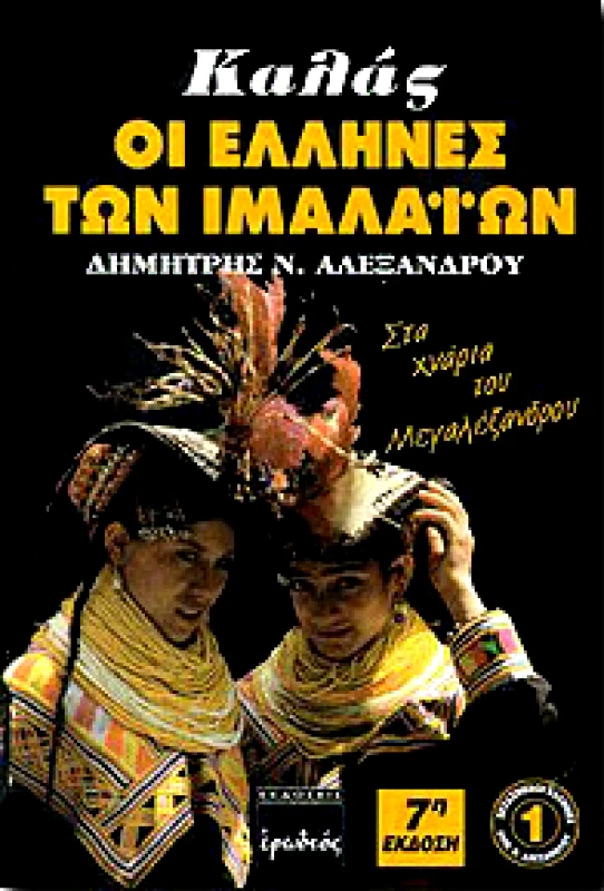 ΚΑΛΑΣ ΟΙ ΕΛΛΗΝΕΣ ΤΩΝ ΙΜΑΛΑΙΩΝ φωτογραφία