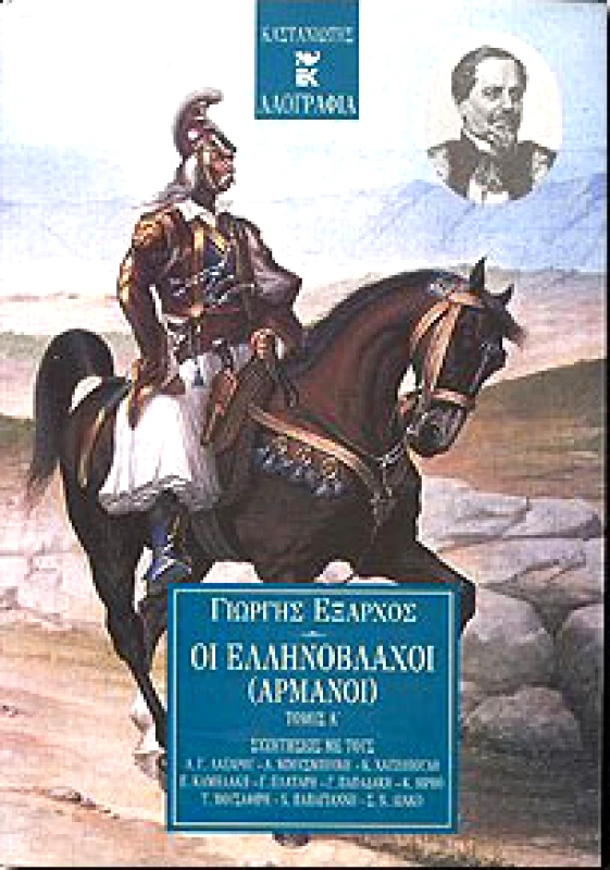 ΟΙ ΕΛΛΗΝΟΒΛΑΧΟΙ (ΑΡΜΑΝΟΙ)Α'ΤΟΜΟΣ φωτογραφία