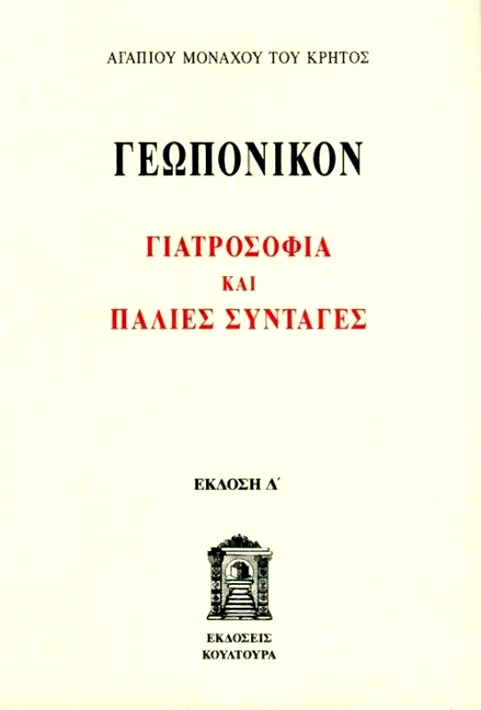 ΚΟΥΛΤΟΥΡΑ ΓΙΑΤΡΟΣΟΦΙΑ ΚΑΙ ΠΑΛΙΕΣ ΣΥΝΤΑΓΕΣ