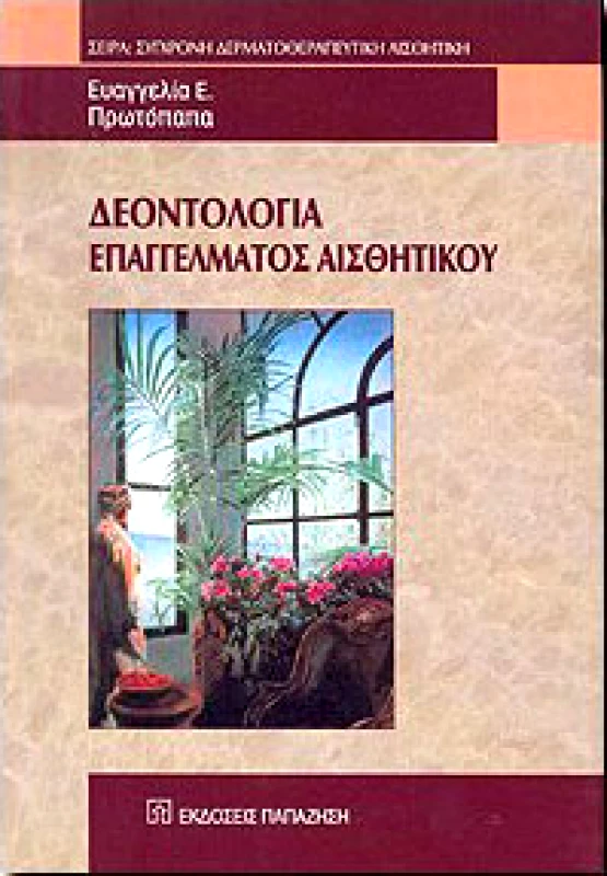 ΠΑΠΑΖΗΣΗΣ ΔΕΟΝΤΟΛΟΓΙΑ ΕΠΑΓΓΕΛΜΑΤΟΣ ΑΙΣΘΗΤΙΚΟΥ