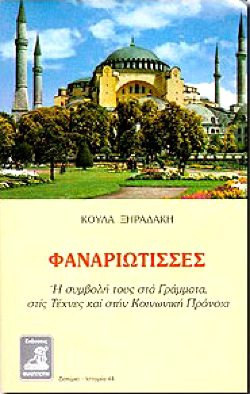 ΦΙΛΙΠΠΟΤΗΣ ΦΑΝΑΡΙΩΤΙΣΣΕΣ
