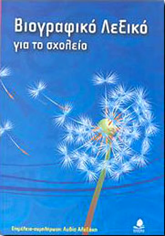 ΚΕΔΡΟΣ ΒΙΟΓΡΑΦΙΚΟ ΛΕΞΙΚΟ ΓΙΑ ΤΟ ΣΧΟΛΕΙΟ