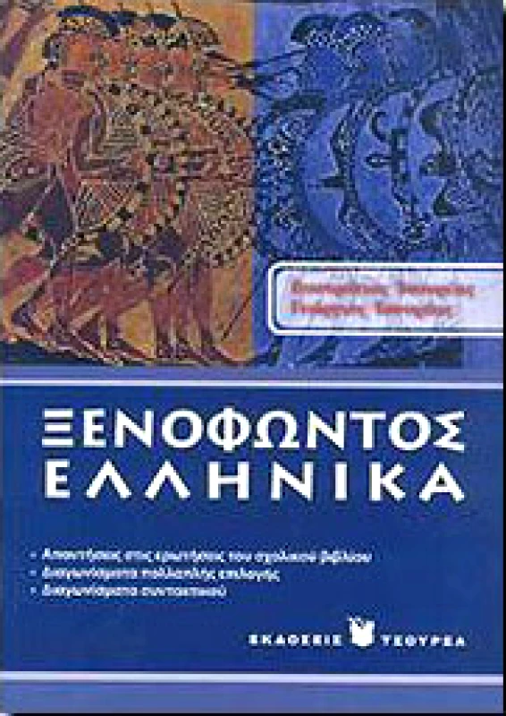 ΤΣΟΥΡΕΑΣ ΞΕΝΟΦΩΝΤΟΣ ΕΛΛΗΝΙΚΑ Α ΛΥΚ. (ΝΕΟ)