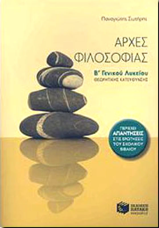 ΠΑΤΑΚΗΣ ΑΡΧΕΣ ΦΙΛΟΣΟΦΙΑΣ Β ΛΥΚ.