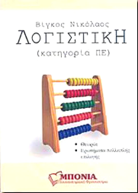 ΜΠΟΝΙΑ ΛΟΓΙΣΤΙΚΗ (ΚΑΤΗΓΟΡΙΑ ΠΕ)