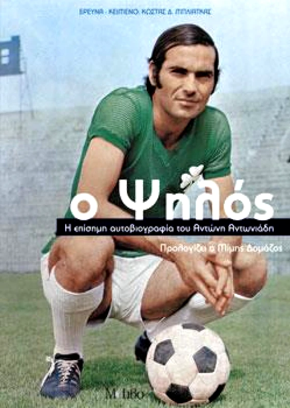 ΜΟΤΙΒΟ Ο ΨΗΛΟΣ
