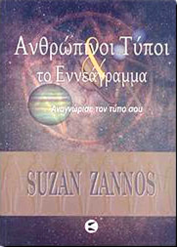 ΠΤΕΡΟΕΣΣΑ ΑΝΘΡΩΠΙΝΟΙ ΤΥΠΟΙ & ΤΟ ΕΝΝΕΑΓΡΑΜΜΑ