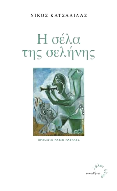 Η ΣΕΛΑ ΤΗΣ ΣΕΛΗΝΗΣ φωτογραφία
