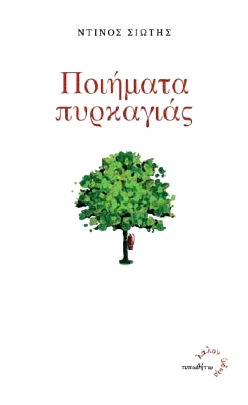 ΤΥΠΩΘΗΤΩ ΠΟΙΗΜΑΤΑ ΠΥΡΚΑΓΙΑΣ