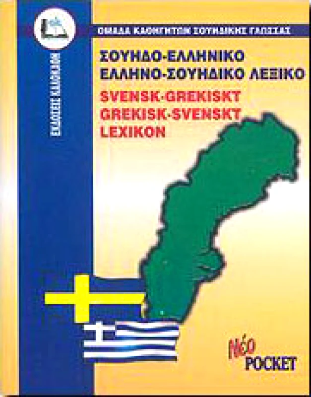 ΚΑΛΟΚΑΘΗΣ ΣΟΥΗΔΟΕΛΛΗΝΙΚΟ ΕΛΛΗΝΟΣΟΥΗΔΙΚΟ ΛΕΞΙΚΟ (POCKET)