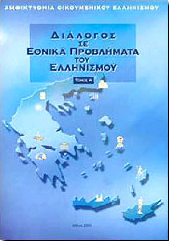 ΙΔΙΩΤΙΚΗ ΔΙΑΛΟΓΟΣ ΣΕ ΕΘΝΙΚΑ ΠΡΟΒΛΗΜΑΤΑ ΤΟΥ ΕΛΛΗΝΙΣΜΟΥ ΤΟΜΟΣ Α