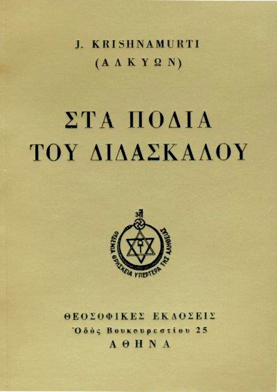 ΘΕΟΣΟΦΙΚΕΣ ΕΚΔΟΣΕΙΣ ΣΤΑ ΠΟΔΙΑ ΤΟΥ ΔΙΔΑΣΚΑΛΟΥ