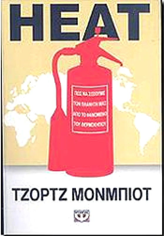 ΨΥΧΟΓΙΟΣ HEAT ΠΩΣ ΝΑ ΣΩΣΟΥΜΕ ΤΟΝ ΠΛΑΝΗΤΗ ΜΑΣ ΑΠΟ ΤΟΦΑΙΝΟΜΕΝΟ ΤΟΥ ΘΕΡΜ