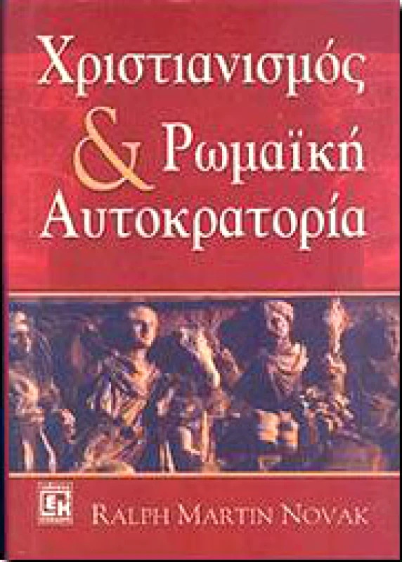 ΚΟΝΙΔΑΡΗΣ ΧΡΙΣΤΙΑΝΙΣΜΟΣ ΚΑΙ ΡΩΜΑΙΚΗ ΑΥΤΟΚΡΑΤΟΡΙΑ