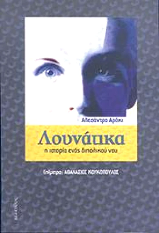 ΚΕΛΕΥΘΟΣ ΛΟΥΝΑΤΙΚΑ