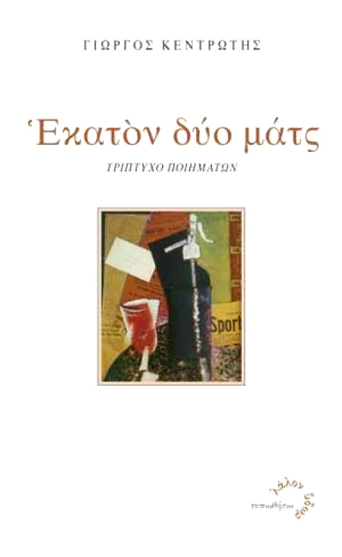 ΤΥΠΩΘΗΤΩ ΕΚΑΤΟΝ ΔΥΟ ΜΑΤΣ