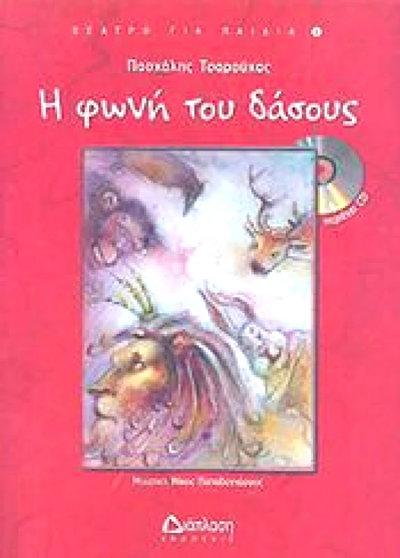 ΔΙΑΠΛΑΣΗ Η ΦΩΝΗ ΤΟΥ ΔΑΣΟΥΣ (+CD)