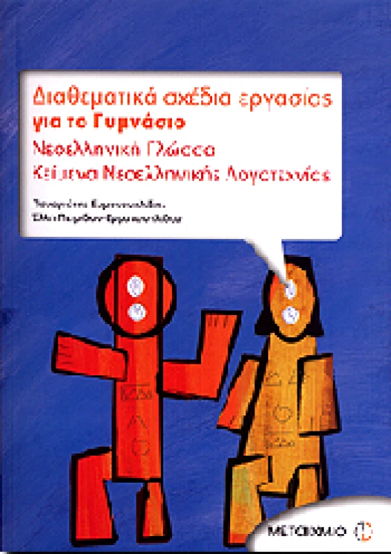 ΜΕΤΑΙΧΜΙΟ ΔΙΑΘΕΜΑΤΙΚΑ ΣΧΕΔΙΑ ΕΡΓΑΣΙΑΣ ΓΙΑ ΤΟ ΓΥΜΝΑΣΙΟ