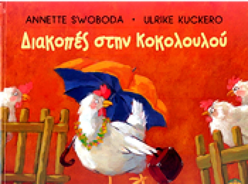 ΑΕΡΟΣΤΑΤΟ ΔΙΑΚΟΠΕΣ ΣΤΗ ΚΟΚΟΛΟΥΛΟΥ