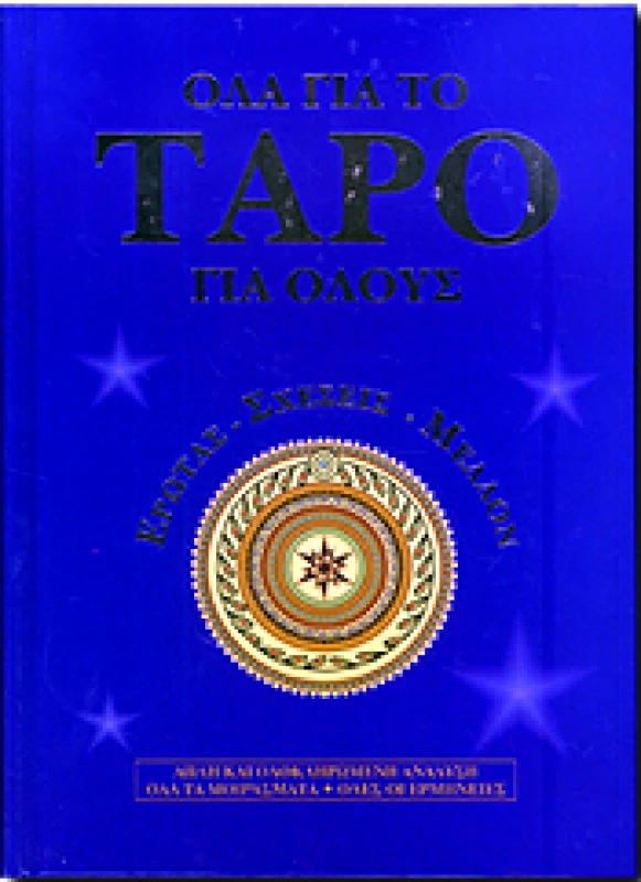 ΙΡΙΔΑ ΟΛΑ ΓΙΑ ΤΟ ΤΑΡΟ ΓΙΑ ΟΛΟΥΣ