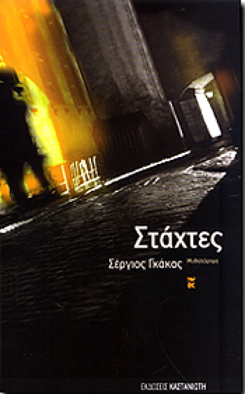 ΚΑΣΤΑΝΙΩΤΗΣ ΣΤΑΧΤΕΣ
