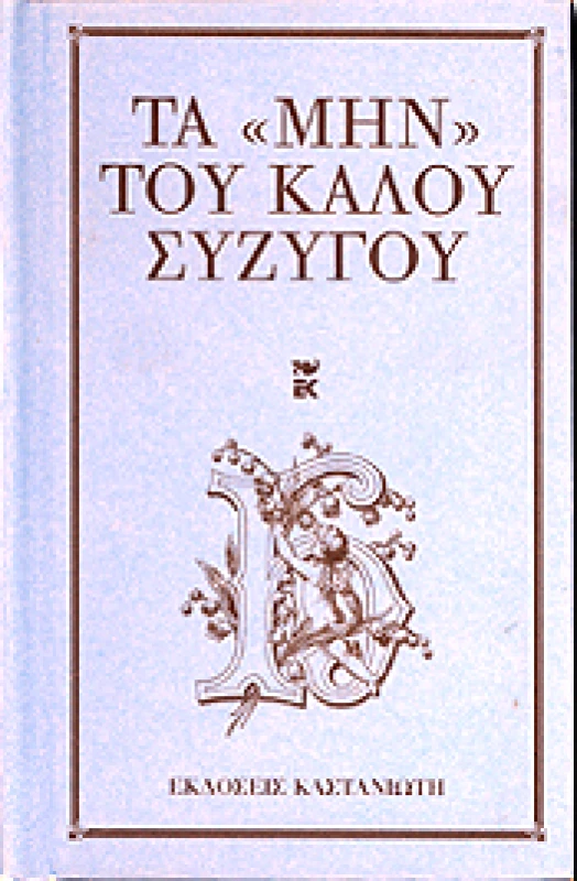 ΚΑΣΤΑΝΙΩΤΗΣ ΤΑ ΜΗΝ ΤΟΥ ΚΑΛΟΥ ΣΥΖΥΓΟΥ