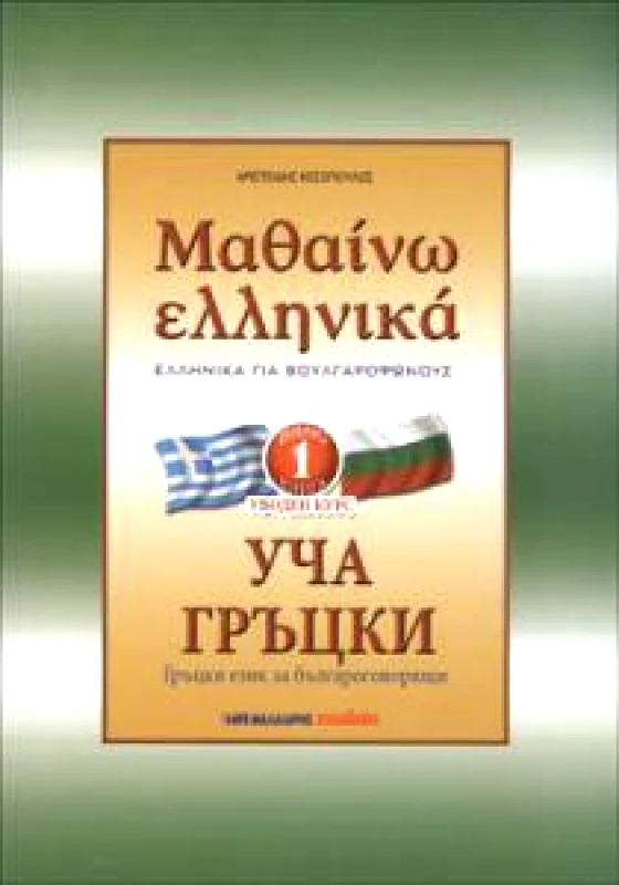 ΜΑΛΛΙΑΡΗΣ ΜΑΘΑΙΝΩ ΕΛΛΗΝΙΚΑ 1ο (ΓΙΑ ΒΟΥΛΓΑΡΟΦΩΝΟΥΣ)